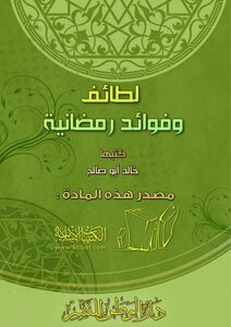 1059 لطائف وفوائد رمضانية
