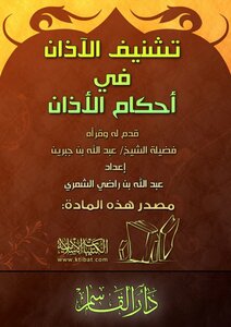 The Recitation Of The Call To Prayer In The Provisions Of The Call To Prayer