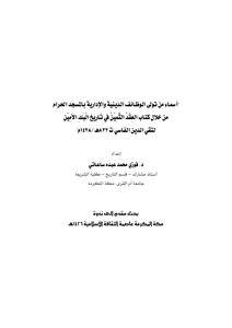 Names Of Those Who Assumed Religious And Administrative Positions In The Grand Mosque Through The Book “the Precious Contract In The History Of The Faithful Country”
