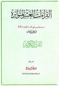 القراءات العشر المتواترة من طريقي الشاطبية والدرة في هامش القرآن الكريم