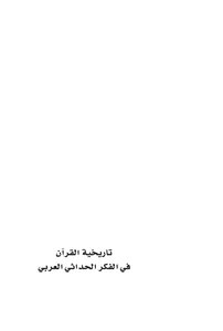 تاريخية القرآن في الفكر الحداثي العربي