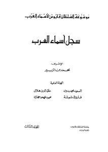موسوعة السلطان قابوس لأسماء العرب 3