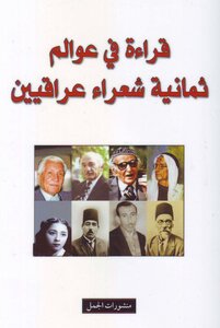 قراءة في عوالم ثمانية شعراء