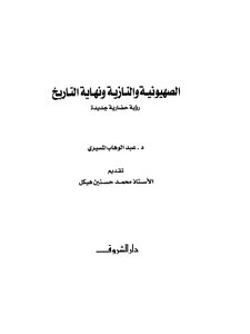 الصهيونية والنازية ونهاية التاريخ