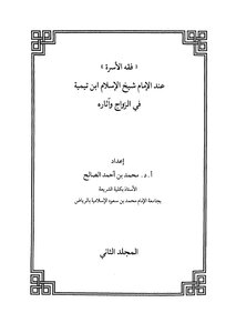 فقة الاسرة عند الامام شيخ الاسلام ابن تيمية في الزواج واثاره