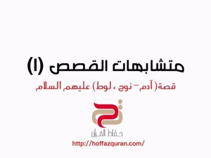 متشابهات القصص1(آدم،نوح،لوط)
