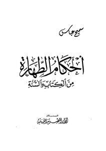 Purification Rulings From The Qur’an And Sunnah