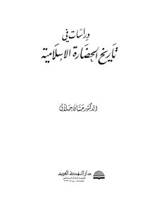 Studies In The History Of Islamic Civilization