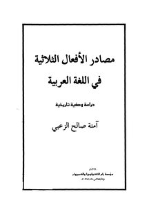 Sources Of Triple Verbs In The Arabic Language