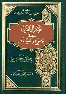 2915 كتاب جوهر القاموس في الجموع والمصادر. القزويني