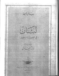 Lebanon In Its Character And Presence - Michel Chiha - Translated Into Arabic By Fouad Kanaan