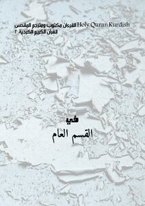 Holy Quran Kurdish القرءان مكتوب ومترجم المقدس القرآن الكريم-الكردية 2