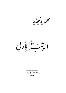 محمود تيمور (قصص قصيرة) الوثبة الأولى