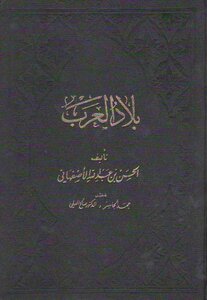 Bilad Al-arab For Al-isfahani - Excellent Quality