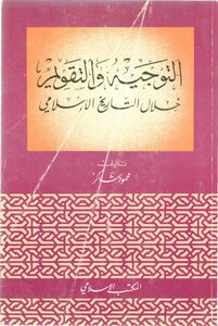 التوجيه والتقويم خلال التاريخ الإسلامي محمود شاكر 558