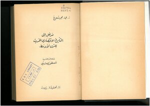 مدخل إلى التاريخ الإقتصادي الحديث للشرق الأوسط ز. ي. هرشلاغ، نقله إلى العربية مصطفى الحسيني