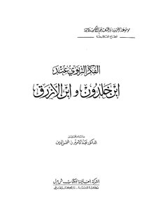 الفكر التربوي عند ابن خلدون وابن الازرق