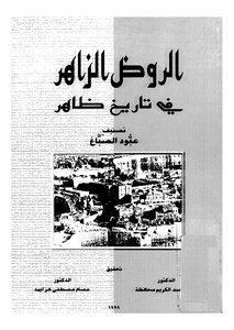 Al-rawd Al-zahir