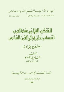 1167 The Book Of Rhetorical Thinking Among The Arabs - Its Foundations And Development To The Sixth Century