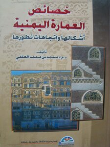 العلفي 2004 خصائص العمارة اليمنية أشكالها واتجاهات تطورها