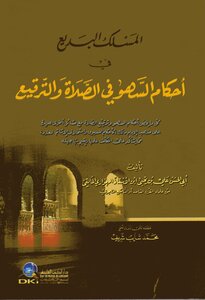 The Wonderful Course In The Provisions Of Forgetfulness In Prayer And Patching In The Maliki Jurisprudence