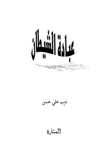 عبادة الشيطان