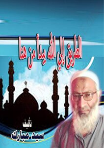 الطريق إلي الله يبدأ من هنا؟