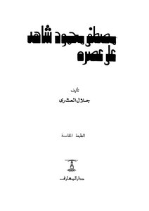 Mustafa Mahmoud Is A Witness To His Era