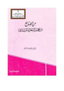 5329 كتاب من الضائع من معجم الشعراء للمرزباني د. إبراهيم السامرائي ، مؤسسة الرسالة