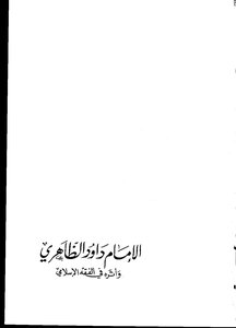 Imam Dawood Al-zahiri And His Impact On Islamic Jurisprudence