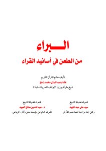 Al-baraa From Challenging The Readers’ Narrations