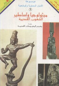 ميثولوجيا و اساطير الشعوب القديمة