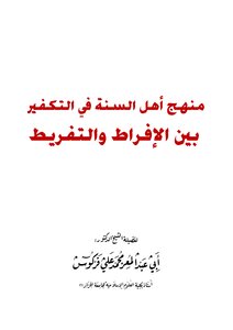 منهج أهل السنة في التكفير بين الإفراط والتفريط للشيخ محمد علي فركوس
