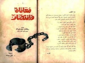 معاناة فإنتصار - ريتشارد ووريمبراند