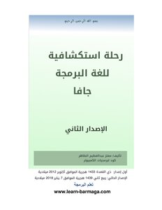 رحلة استكشافية للغة البرمجة جافا