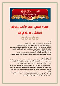 The Philosophical Concept - Academic Definition And Didactic Employment - Abdel Ati Artist Tercha.amm 2018
