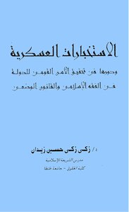 الاستخبارات العسكرية ودورها في تحقيق الأمن القومي للدولة