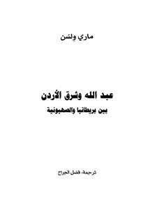 عبد الله وشرق الأردن بين بريطانيا والصهيونية