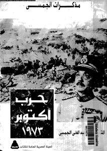 Al-jamsi's Memoirs - October 1973 War