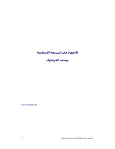 الاجهتاد في الشريعة الإسلامية القرضاوي