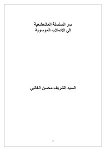 سر السلسلة المشعشعية في الاصلاب الموسوية