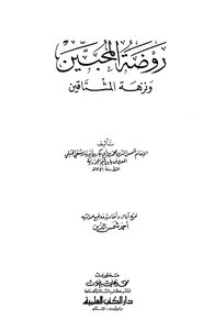 روضة المحبين و نزهة المشتاقين