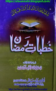 خطبات رمضان (ساقی)