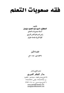 فقه #صعوبات التعلم