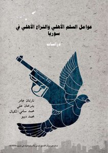 عوامل السلم الأهلي والنزاع الأهلي في سوريا