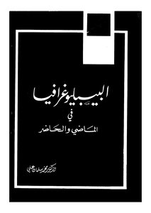 البيبليوغرافيا في الماضي والحاضر