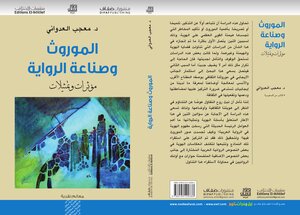 الموروث وصناعة الرواية مؤثرات وتمثيلات