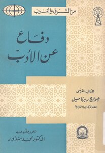 3149 كتاب دفاع عن الأدب محمد مندور