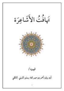 بحث تهافت الأشاعرة