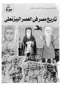 تاريخ مصر في العصر البيزنطي